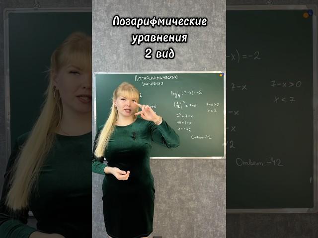 Логарифмические уравнения за секунду. Второй вид #математика #егэ #10класс