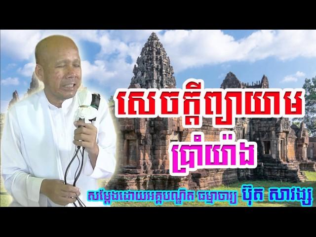 Buth Savong, ប៊ុត សាវង្ស​, សេចក្តីព្យាយាមប្រាំយ៉ាង, Buth Savong New, Buth Savong 2017, Uon Sreytoch