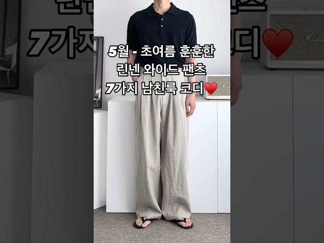 5월 초여름 훈훈한 투 핀턱 린넨 와이드 팬츠 7가지 남친룩 남자 코디 #남자코디 #남자코디추천 #남자린넨바지 #남자여름코디 #남친룩 #남자패션 #오오티디