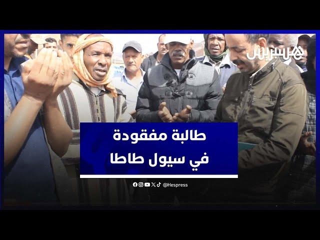 والد طالبة مفقودة في سيول طاطا يروي تفاصيل آخر مكالمة جمعته بابنته عند جرف السيول للحافلة