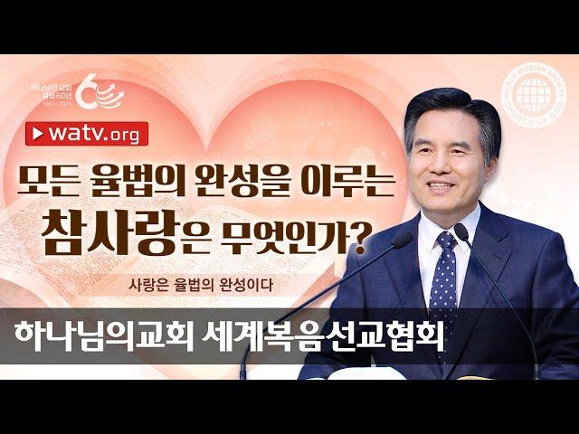 [하나님의교회 설교] 사랑은 율법의 완성이다 | 하나님의 교회