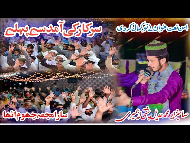 Sarkar Ke Aamad say Phealy || میلاد مصطفیٰ نیو کلام || Muhammad Adeel Chishti Ajmairi