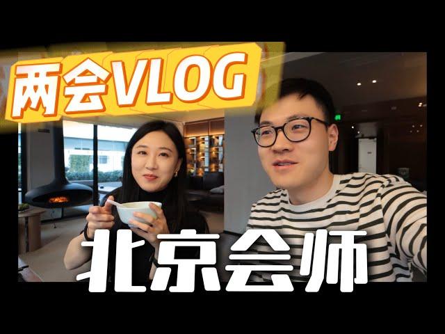 【两会VLOG】day1 新西兰华人媒体去中国参加两会现场 经历竟然是这样！？ | 新西兰33中文台