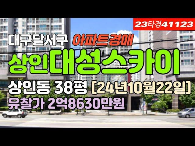 상인역대성스카이렉스경매▷대구 달서구 상인동아파트경매 급매 시세 #대구아파트경매 #대구아파트시세 #대구달서구아파트경매 #대구달서구아파트시세 #대구상인동아파트경매 #상인역대성스카이렉스