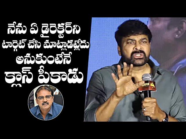 Mega Star Chiranjeevi Satirical Comments On Koratala Shiva | Daily Culture