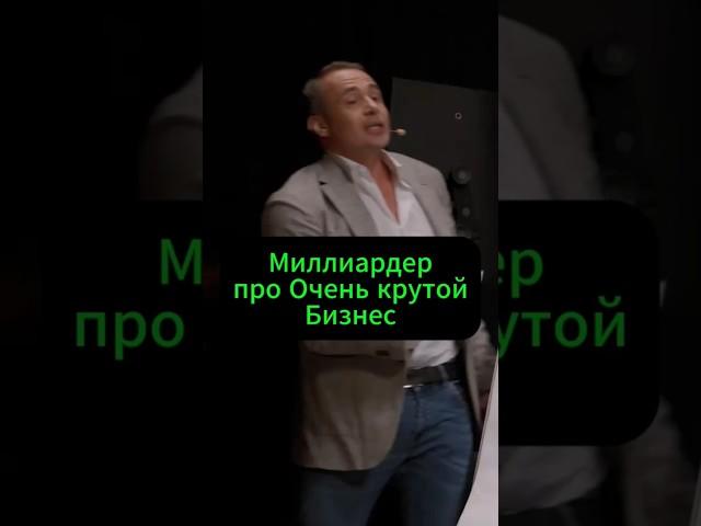 Миллиардер про очень крутой бизнес #заработок #бизнес #успех #миллиардер #деньги