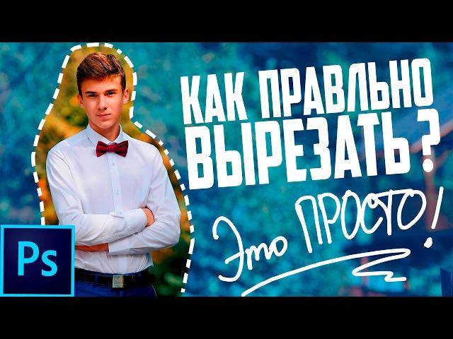 Как правильно вырезать фон или объект в photoshop? - Это Просто!