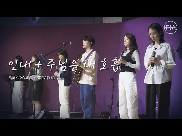 F.I.A LIVE WORSHIP -  인내 + 주님은 내 호흡 (피아버전) | ENDURANCE + BREATHE (FIA.ver)