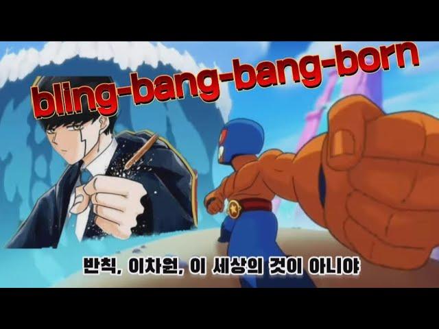 마슐 2기 오프닝 [bling-bang-bang-born] - 브롤스타즈 AMV ver.