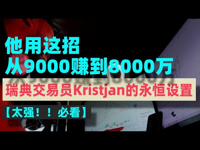 【太强了！必看！】赚钱的策略重复用，瑞典交易员Kristjan的永恒设置，让他9000美元赚到8000万美元的超高盈亏比策略！！！ #Kristjan #交易策略 #成交量