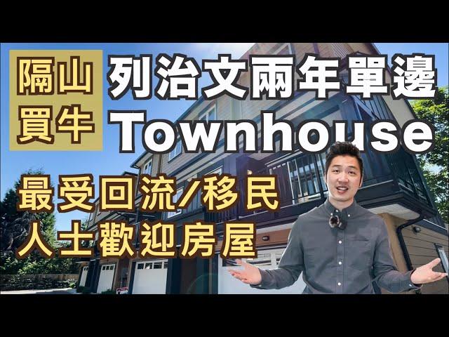 [隔山買牛][字幕]列治文townhouse兩年單邊最受本地人及回流/移民人士歡迎的五大優點(2021)