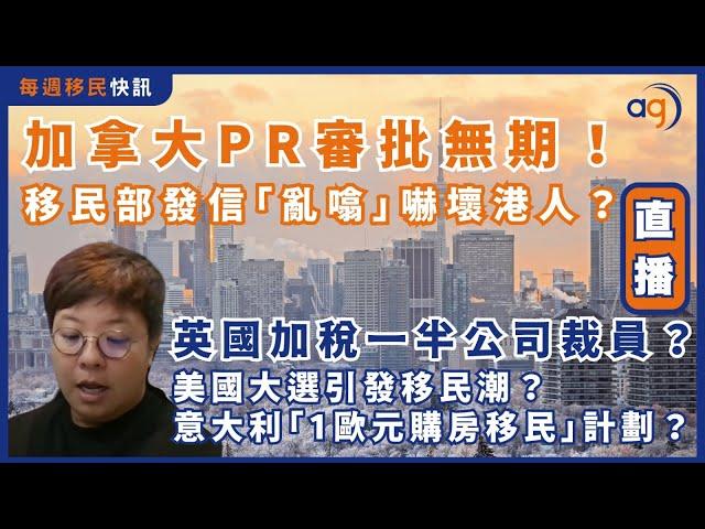 11月25日【每週移民快訊】加拿大PR審批無期？移民部發信「亂噏」嚇壞港人？｜英國加稅一半公司將裁員？｜美國大選引發移民潮？意大利機推「1歐元購房移民」計劃？