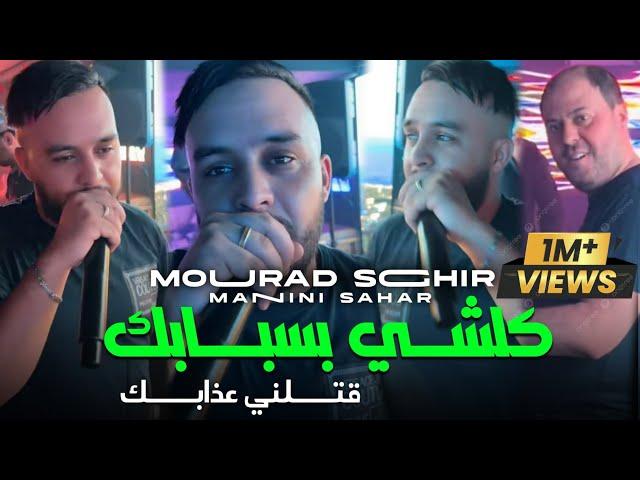 Cheb mourad sghir 2024 kolchi bsbabk - قتلني عذابك ft manini sahar Live solazur قنبلة تيك توك