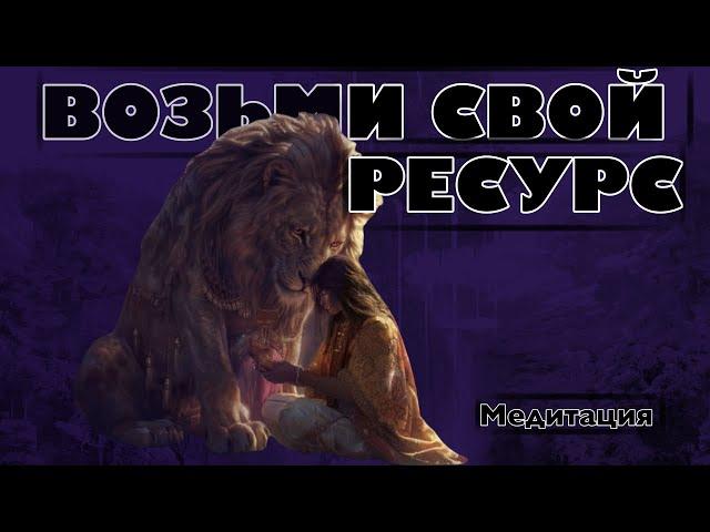 Медитация для снятия стресса и напряжения: наполнись ресурсом. Возрождение энергии.