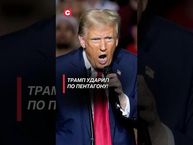 Трамп ополчился на Пентагон! #трамп #сша #пентагон #коррупция #мошенничество #политика #новости