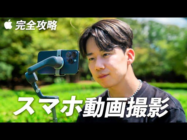 【完全保存版】スマホでプロレベルの動画撮影を！誰でもすぐにできる撮影方法を紹介！iPhone 14 Pro / 15 Pro