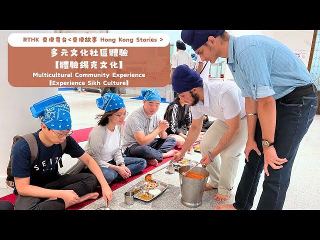 Multicultural Community Experience【Experience Sikh Culture】多元文化社區體驗 【體驗錫克文化】