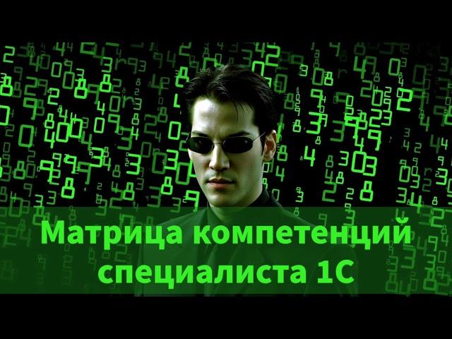 Матрица компетенций специалиста 1С