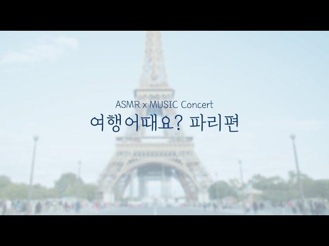 ASMR x MUSIC CONCERT "여행어때요? 파리편" - 오르아트