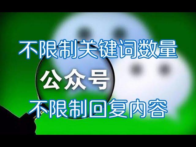 如何让微信公众号关键词自动回复规则超过200条，教你如何无限制关键词回复，不限账号主体