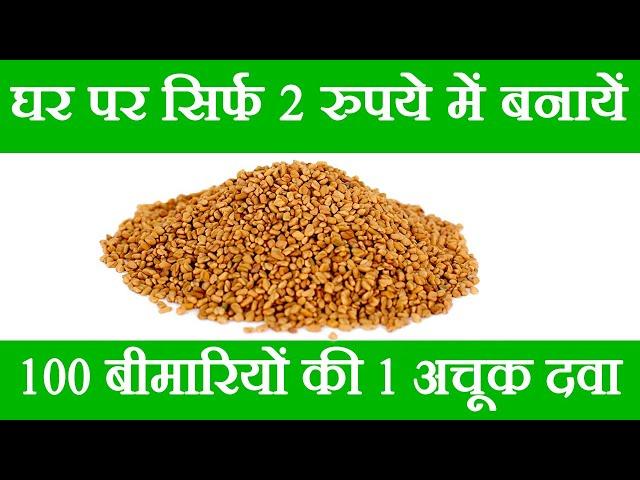 दानामेथी के फायदे, danamethi ke fayde, fenugreek seeds benefits