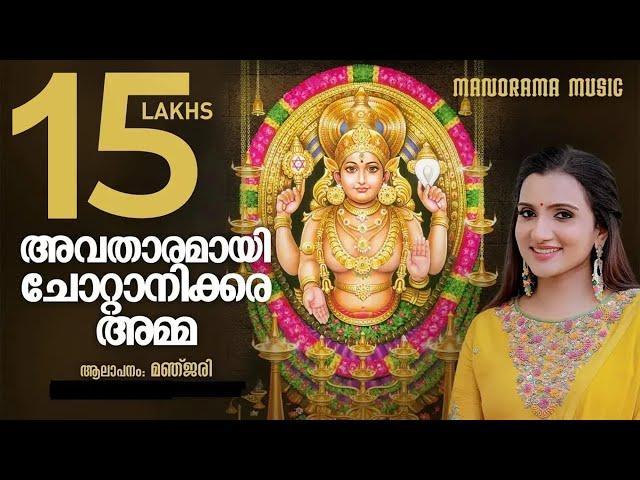 Avatharamai  | Manjari| Chottanikkara Devotional Song | Subees Padanilam | Kairali Ravi