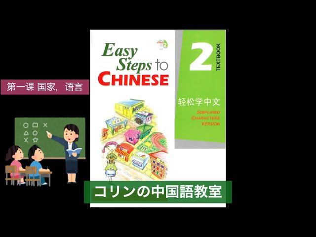 【轻松学中文２】 [Easy steps to Chinese2]　第一课 国家，语言 初級中国語学習　留学生向けの教材　中学生〜初心者、初級者　中国語授業　テキストと練習問題