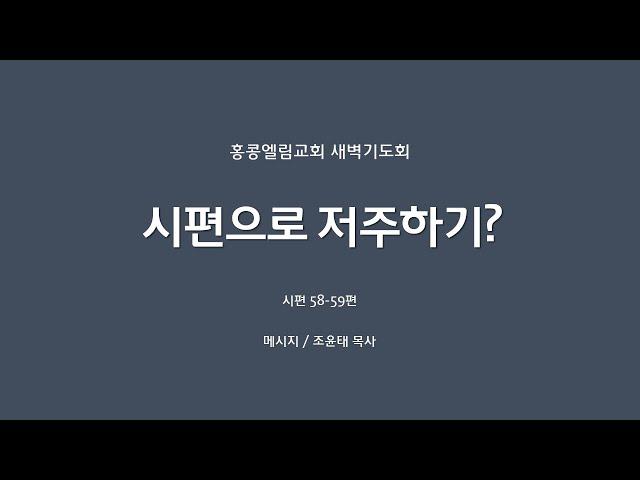 [20240913] 새벽기도회, 시58-59, 시편으로 저주하기? [조윤태 목사]