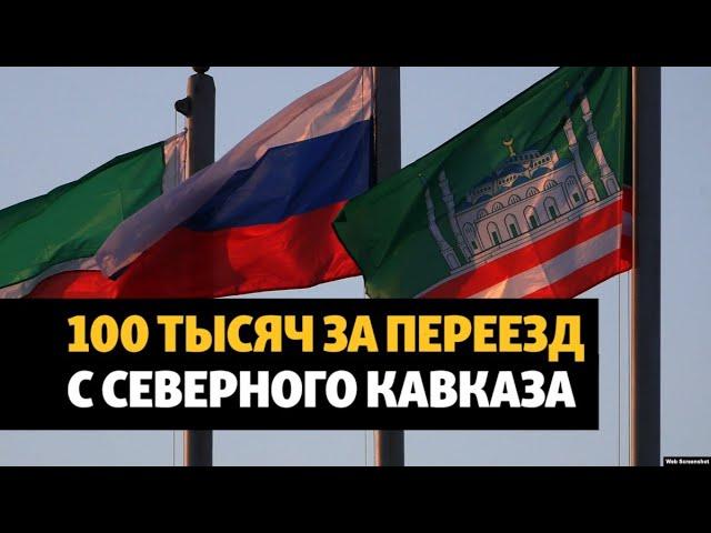 Власти предложили платить за переезд из республик Северного Кавказа | НОВОСТИ