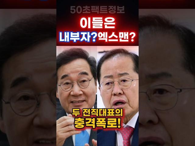 내부 폭로전 시작…이낙연·홍준표의 정치 반란 #shorts #이재명 #김문수 #홍준표 #이낙연 #이준석 #50초팩트정보