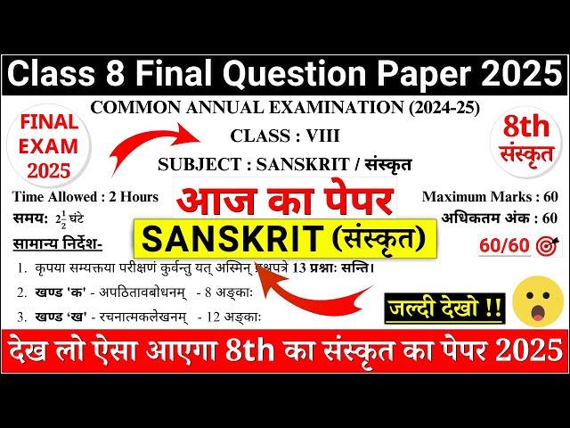 class 8 sanskrit sample paper 2025 | class 8 sanskrit sample paper 2024-25 | 8th sanskrit paper|cbse