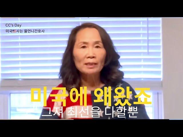 미국에서정착한 이야기 , 누구나할수있다. 미국생활, 미국유학 지금도 늦지 않아요.#미국정착#미국생활