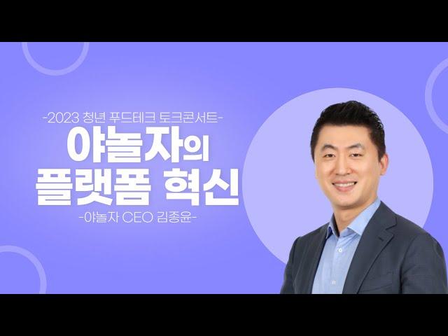 [2023 청년 푸드테크 토크콘서트] 야놀자의 플랫폼 혁신 / 야놀자 CEO 김종윤