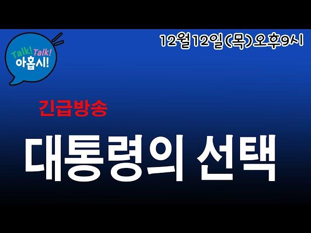 정면대결 선언한 윤대통령, 앞으로 필요한 것은?/앞으로 정치양상은?