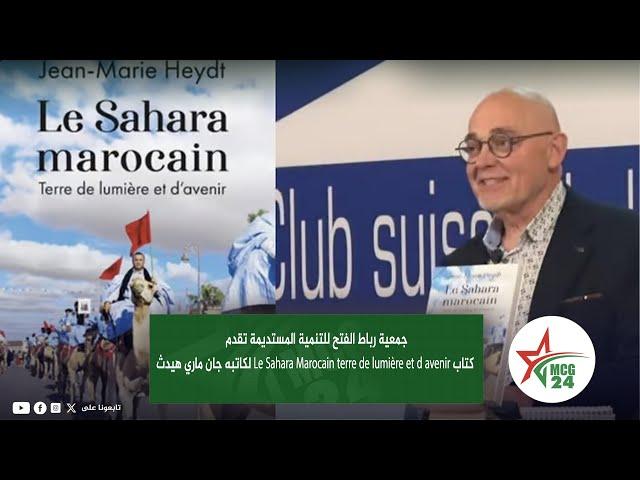 تقديم كتاب "Le Sahara Marocain terre de lumière et d avenir" لكاتبه جان ماري هيدث