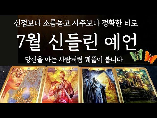 [타로/운세] 소름주의7월, 당신에게 반드시 일어날 일들잘 맞는 타로는 이런겁니다