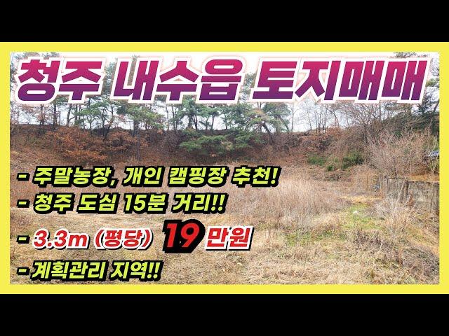 청주 내수읍 토지 급!! 매매