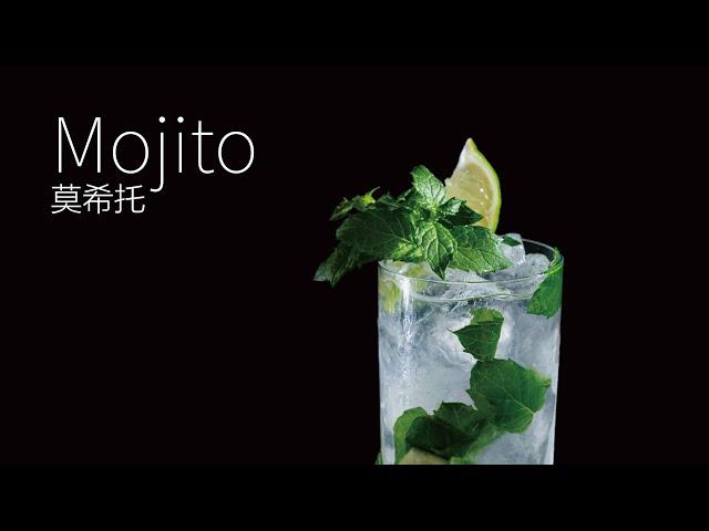 【一分鐘調酒】夏日經典醇 - 莫希托．How to make a Mojito !