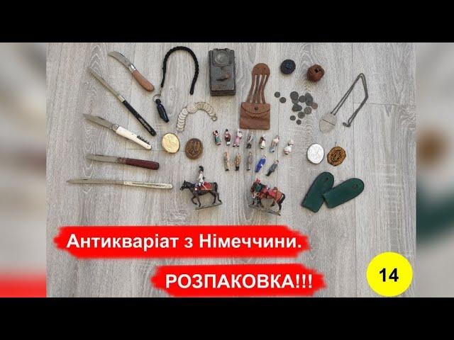 Антикваріат з Німеччини. РОЗПАКОВКА!!! №14