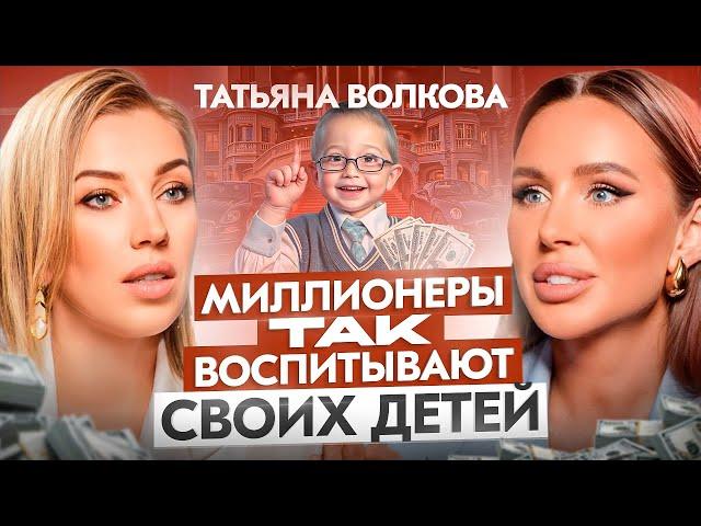 Стать БОГАТЫМИ легко детям, чьи родители делали ЭТО – Татьяна Волкова