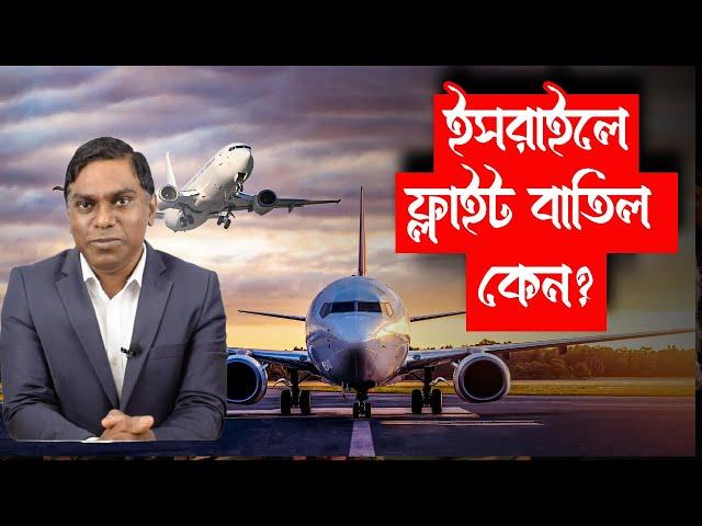 ইসর|ইলে ফ্লাইট বাতিলের নেপথ্যে || কেন এক এক করে ফ্লাইট বাতিল করছে আন্তর্জাতিক কোম্পানিগুলো