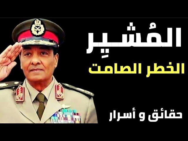 المُشيـر | الخطر الصامت - أسرار وتفاصيل العجوز الغاضب - وحقيقة وفاة المشير