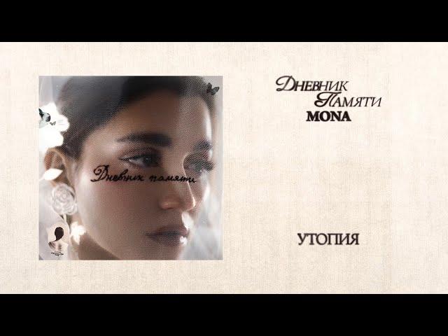 MONA — Утопия (Премьера альбома «Дневник памяти»)