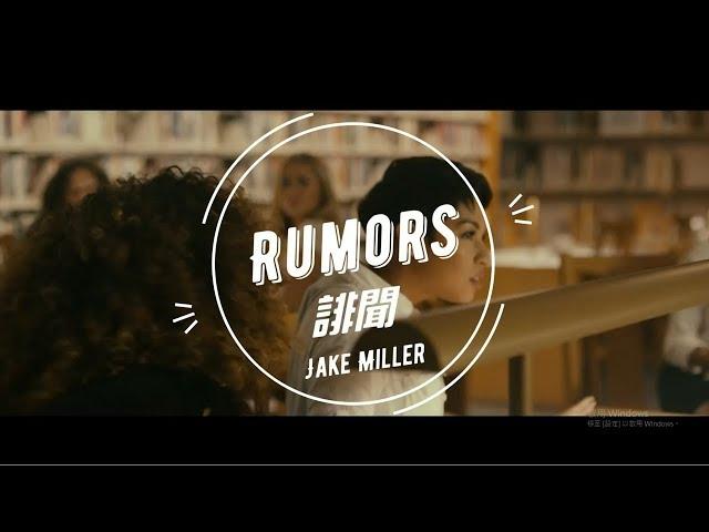 Rumors - Jake Miller『誹聞』中英字幕 歌詞