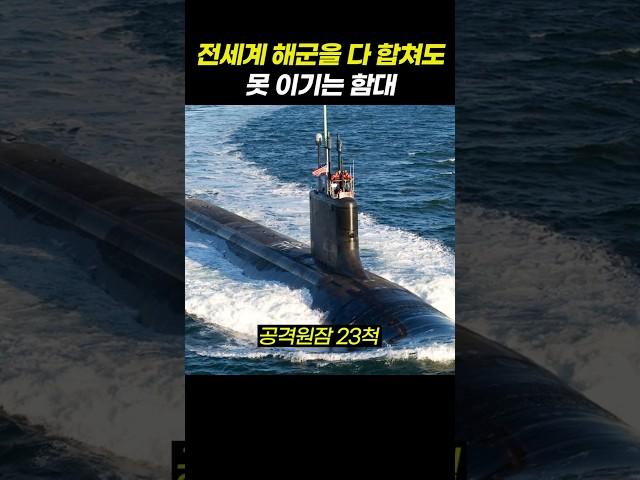 전세계 해군을 다 합쳐도 못 이기는 함대