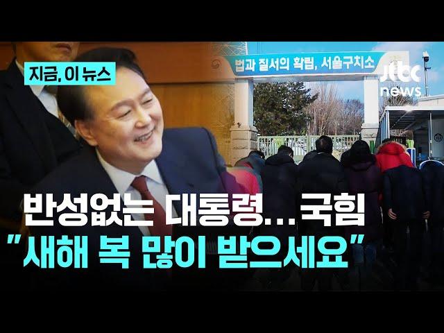 "대통령님, 새해 복 많이 받으세요"…구치소 찾은 국힘 당협위원장들 "영원히 기억하겠습니다"│지금 이 뉴스