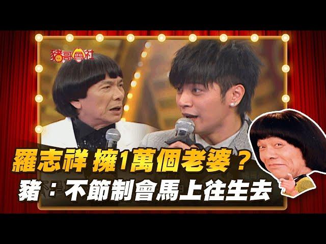 【豬哥會社】羅志祥擁1萬個老婆？ 豬：不節制會馬上往生去 │2021.02.06 Chu Ke-Liang's Return