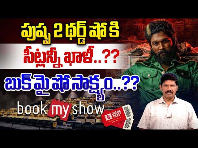 పుష్ప 2 థర్డ్ షో కి సీట్లన్నీ ఖాళీ..?? | Pushpa 2 Third Show Talk | Book My Show | Wild Wolf Telugu