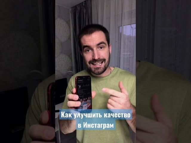 Улучшаем качество видео в Инстаграм