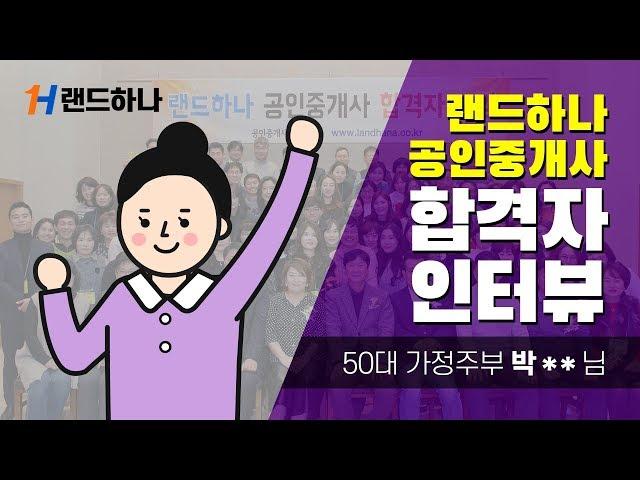 [공인중개사 랜드하나]공인중개사 시험 합격수기  50대 가정주부 박** 합격인터뷰